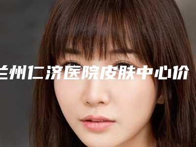 兰州仁济医院皮肤中心价目表项目表附创伤性色素沉着去除案例